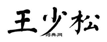 翁闿运王少松楷书个性签名怎么写