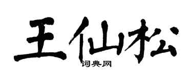 翁闿运王仙松楷书个性签名怎么写