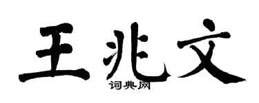 翁闿运王兆文楷书个性签名怎么写