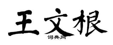 翁闿运王文根楷书个性签名怎么写