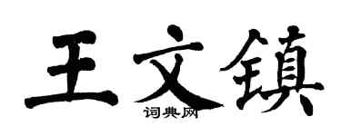 翁闿运王文镇楷书个性签名怎么写