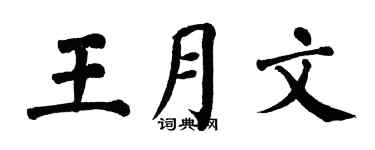 翁闿运王月文楷书个性签名怎么写