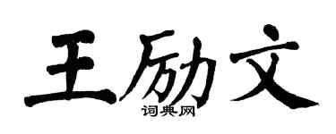 翁闿运王励文楷书个性签名怎么写