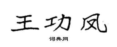 袁强王功凤楷书个性签名怎么写