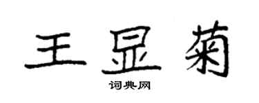 袁强王显菊楷书个性签名怎么写