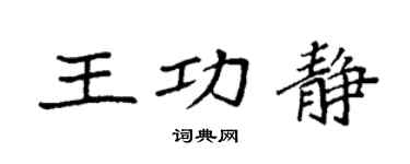 袁强王功静楷书个性签名怎么写