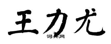 翁闿运王力尤楷书个性签名怎么写