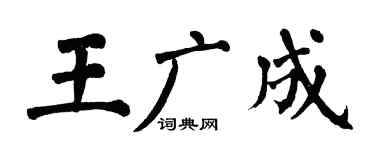 翁闿运王广成楷书个性签名怎么写