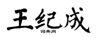 翁闿运王纪成楷书个性签名怎么写