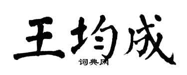 翁闿运王均成楷书个性签名怎么写