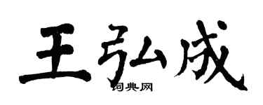 翁闿运王弘成楷书个性签名怎么写