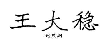 袁强王大稳楷书个性签名怎么写