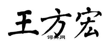 翁闿运王方宏楷书个性签名怎么写