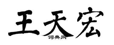 翁闿运王天宏楷书个性签名怎么写