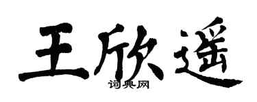 翁闿运王欣遥楷书个性签名怎么写