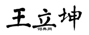 翁闿运王立坤楷书个性签名怎么写