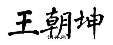 翁闿运王朝坤楷书个性签名怎么写