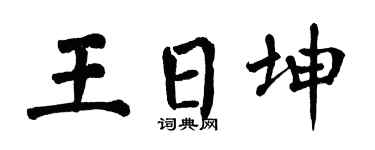 翁闿运王日坤楷书个性签名怎么写