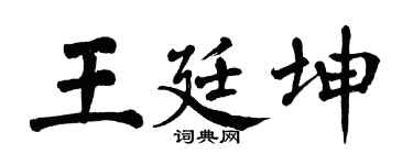 翁闿运王廷坤楷书个性签名怎么写