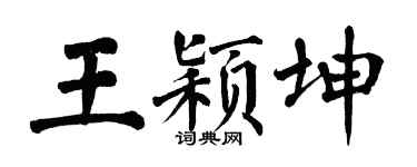 翁闿运王颖坤楷书个性签名怎么写