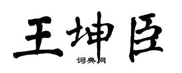 翁闿运王坤臣楷书个性签名怎么写