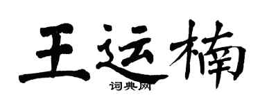 翁闿运王运楠楷书个性签名怎么写