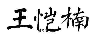 翁闿运王恺楠楷书个性签名怎么写