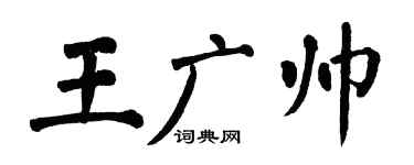 翁闿运王广帅楷书个性签名怎么写