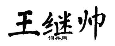 翁闿运王继帅楷书个性签名怎么写