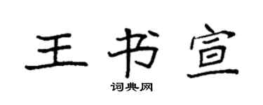 袁强王书宣楷书个性签名怎么写