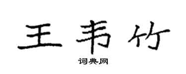 袁强王韦竹楷书个性签名怎么写