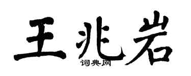 翁闿运王兆岩楷书个性签名怎么写