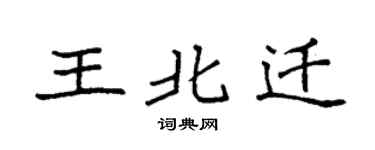 袁强王北迁楷书个性签名怎么写