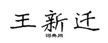 袁强王新迁楷书个性签名怎么写