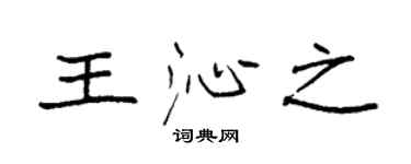 袁强王沁之楷书个性签名怎么写