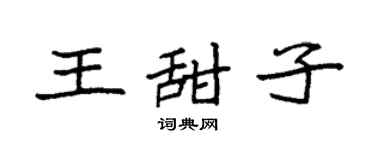 袁强王甜子楷书个性签名怎么写