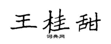 袁强王桂甜楷书个性签名怎么写