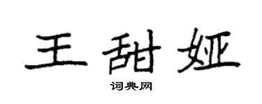 袁强王甜娅楷书个性签名怎么写