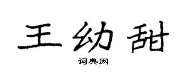 袁强王幼甜楷书个性签名怎么写