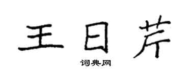 袁强王日芹楷书个性签名怎么写