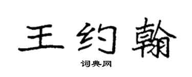 袁强王约翰楷书个性签名怎么写