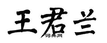 翁闿运王君兰楷书个性签名怎么写