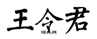 翁闿运王令君楷书个性签名怎么写