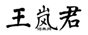 翁闿运王岚君楷书个性签名怎么写