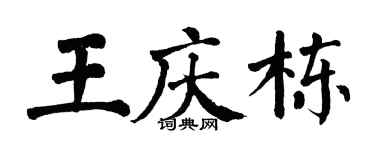 翁闿运王庆栋楷书个性签名怎么写