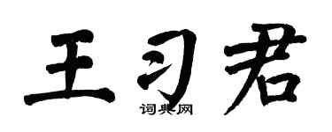 翁闿运王习君楷书个性签名怎么写