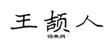 袁强王颉人楷书个性签名怎么写