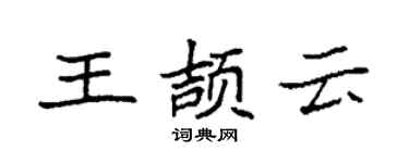 袁强王颉云楷书个性签名怎么写