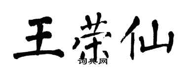 翁闿运王荣仙楷书个性签名怎么写