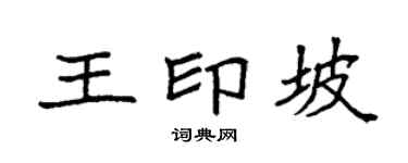 袁强王印坡楷书个性签名怎么写